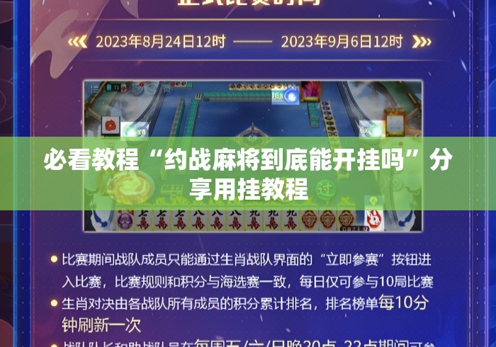 必看教程“约战麻将到底能开挂吗”分享用挂教程