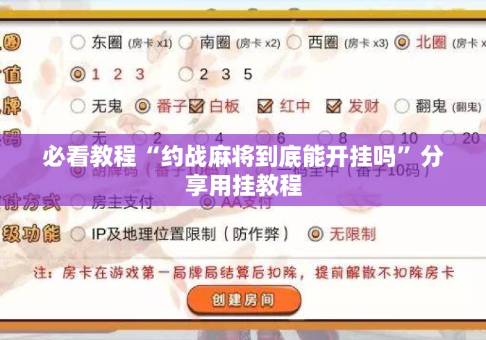 必看教程“约战麻将到底能开挂吗”分享用挂教程