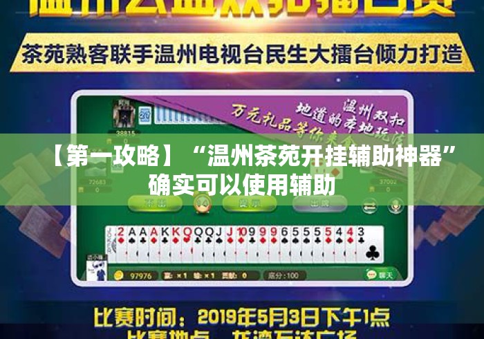 【第一攻略】“温州茶苑开挂辅助神器”确实可以使用辅助