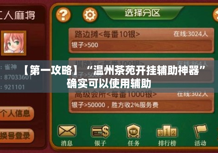 【第一攻略】“温州茶苑开挂辅助神器”确实可以使用辅助
