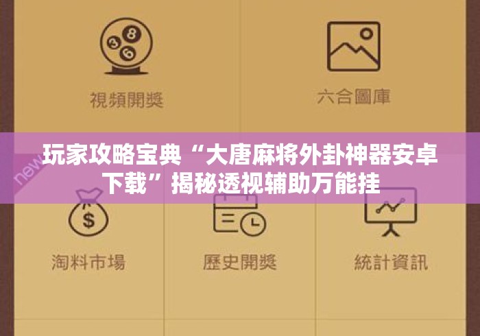 玩家攻略宝典“大唐麻将外卦神器安卓下载”揭秘透视辅助万能挂