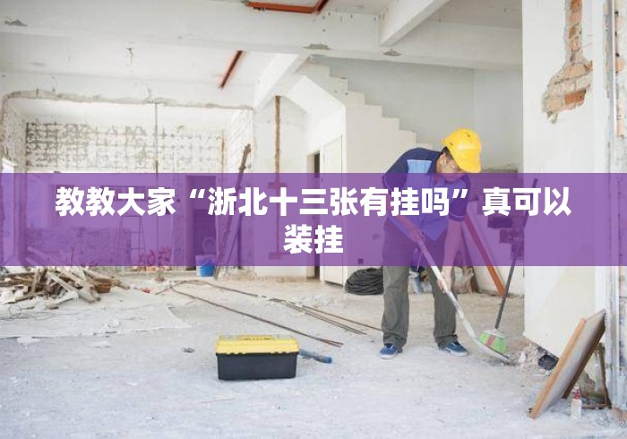 教教大家“浙北十三张有挂吗”真可以装挂