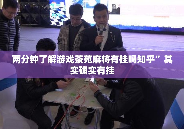 两分钟了解游戏茶苑麻将有挂吗知乎”其实确实有挂
