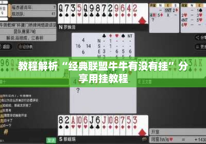 教程解析“经典联盟牛牛有没有挂	”分享用挂教程