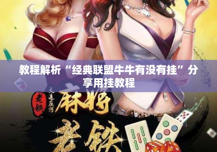 教程解析“经典联盟牛牛有没有挂”分享用挂教程