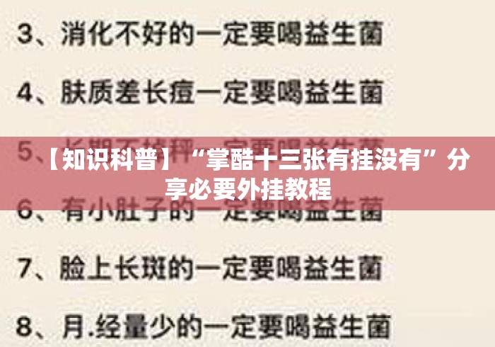 【知识科普】“掌酷十三张有挂没有	”分享必要外挂教程