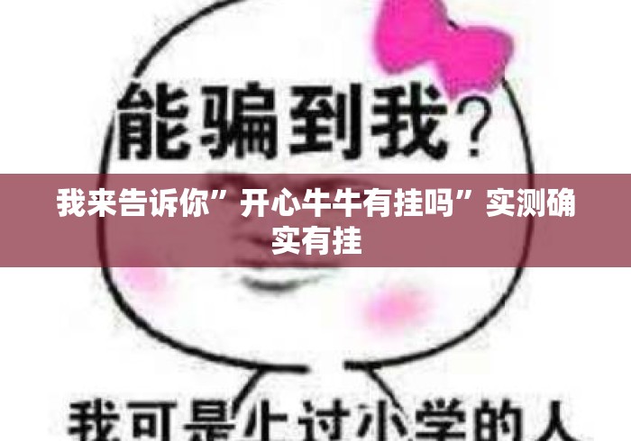 我来告诉你”开心牛牛有挂吗”实测确实有挂