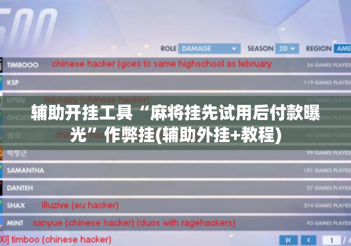 辅助开挂工具“麻将挂先试用后付款曝光”作弊挂(辅助外挂+教程)