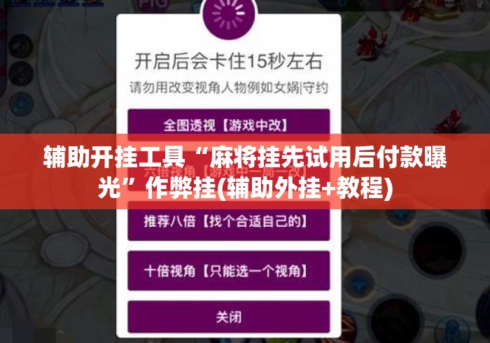 辅助开挂工具“麻将挂先试用后付款曝光”作弊挂(辅助外挂+教程)