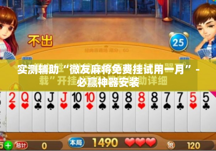 实测辅助“微友麻将免费挂试用一月”-必赢神器安装