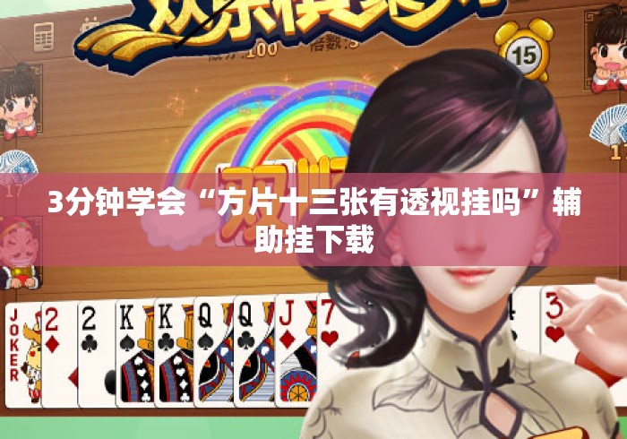 【第一消息】“人人烟台麻将可以开挂吗	”实测确实有挂