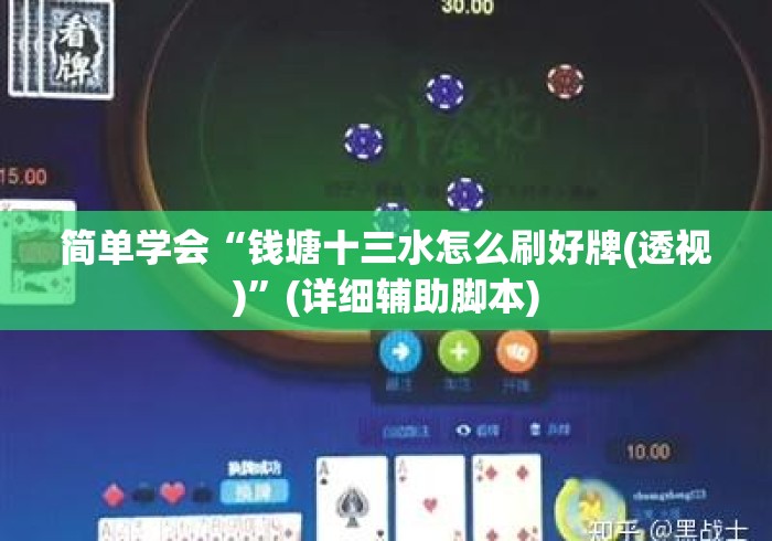 简单学会“钱塘十三水怎么刷好牌(透视)”(详细辅助脚本)