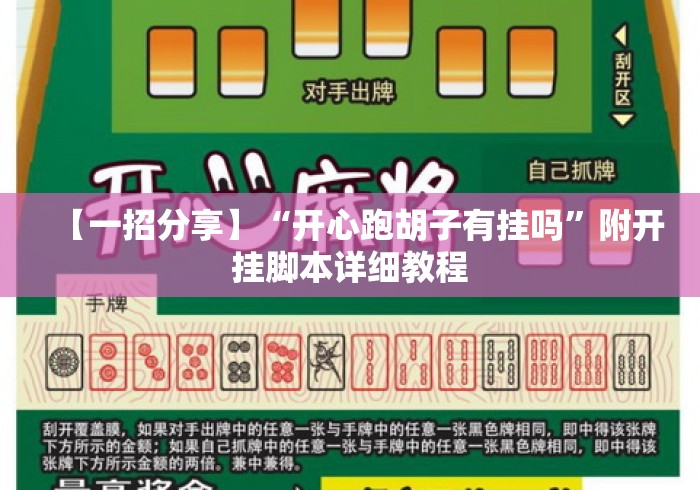 【一招分享】“开心跑胡子有挂吗	”附开挂脚本详细教程