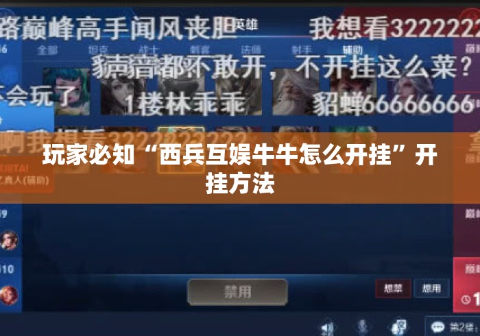 玩家必知“西兵互娱牛牛怎么开挂”开挂方法