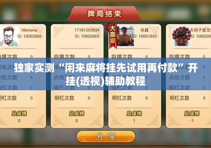 独家实测“闲来麻将挂先试用再付款”开挂(透视)辅助教程