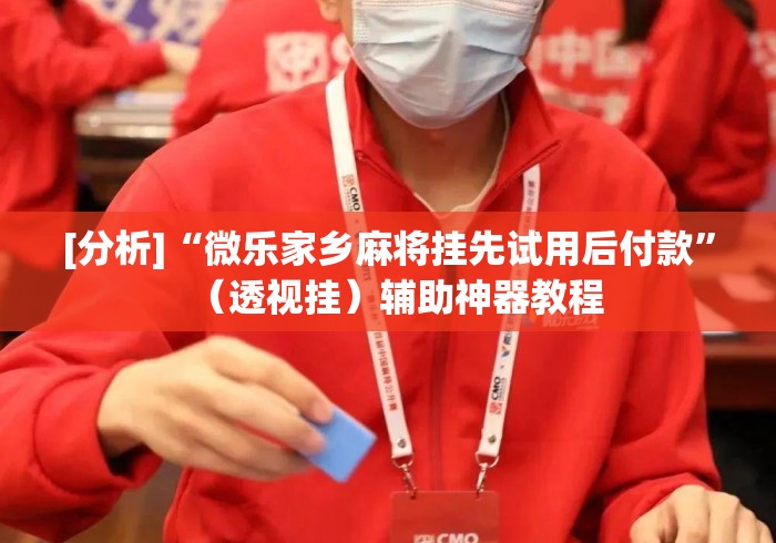 [教程经验]“科乐吉林麻将有挂吗”开挂辅助教程