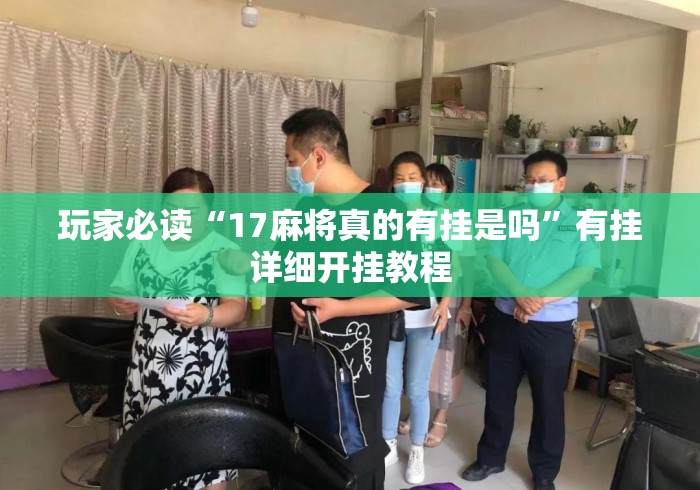 玩家必备攻略!有樱花牛牛透视挂吗”真实开挂技巧分享