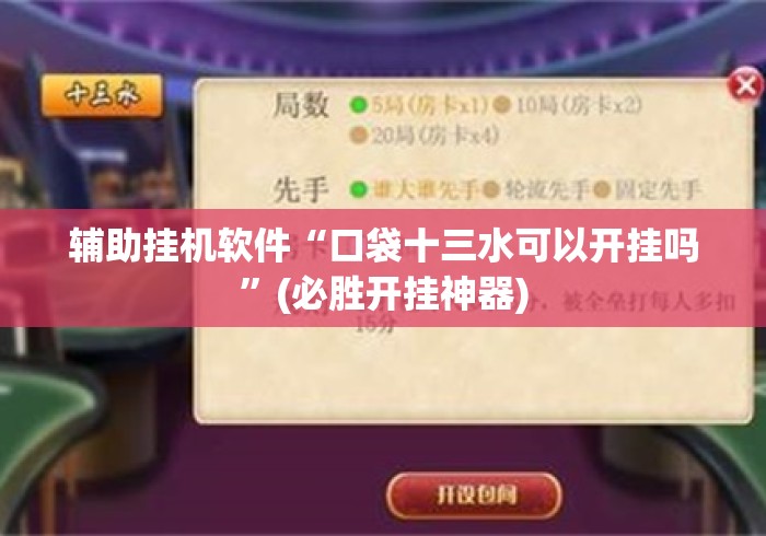 辅助挂机软件“口袋十三水可以开挂吗”(必胜开挂神器)