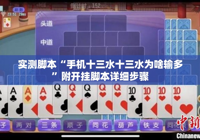 实测脚本“手机十三水十三水为啥输多	”附开挂脚本详细步骤