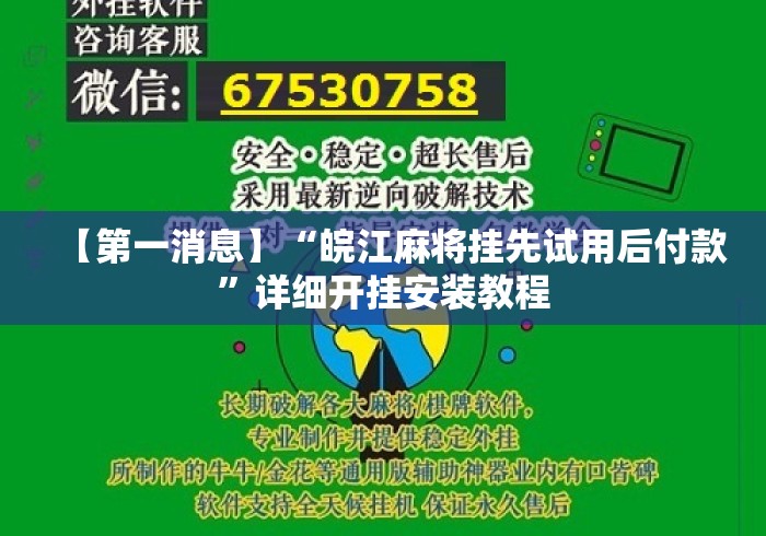 【第一消息】“皖江麻将挂先试用后付款”详细开挂安装教程