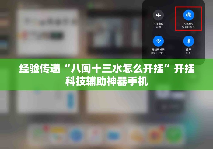经验传递“八闽十三水怎么开挂”开挂科技辅助神器手机