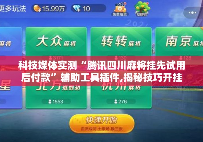 科技媒体实测“腾讯四川麻将挂先试用后付款”辅助工具插件,揭秘技巧开挂