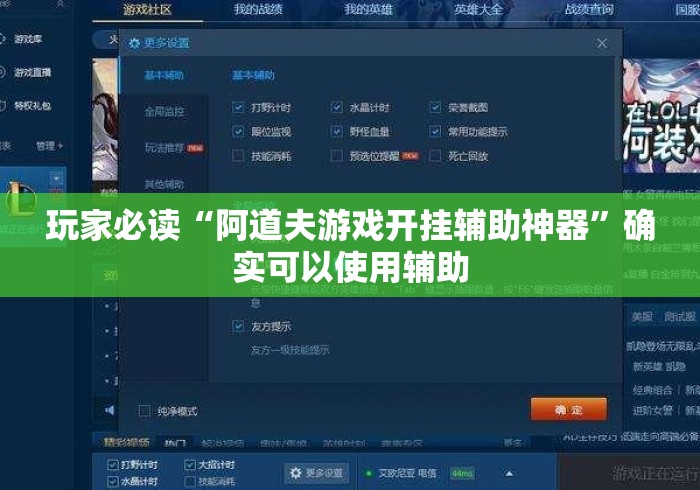玩家必读“阿道夫游戏开挂辅助神器”确实可以使用辅助