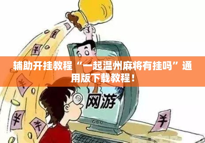 玩家热议“中至麻将可以开挂吗？”-必赢神器安装