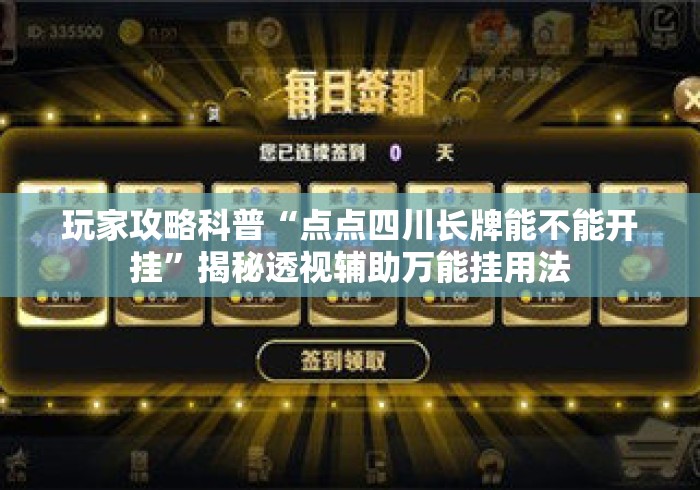 玩家攻略科普“点点四川长牌能不能开挂”揭秘透视辅助万能挂用法