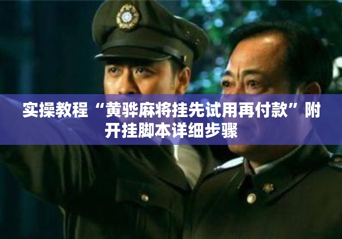 实操教程“黄骅麻将挂先试用再付款”附开挂脚本详细步骤
