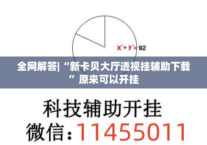 全网解答|“新卡贝大厅透视挂辅助下载”原来可以开挂