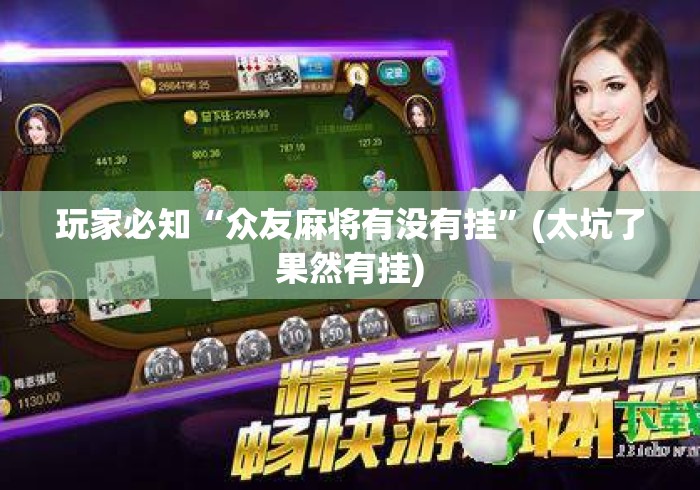 必胜技巧全攻略“胡乐麻将万能开挂器	”开挂辅助详细步骤