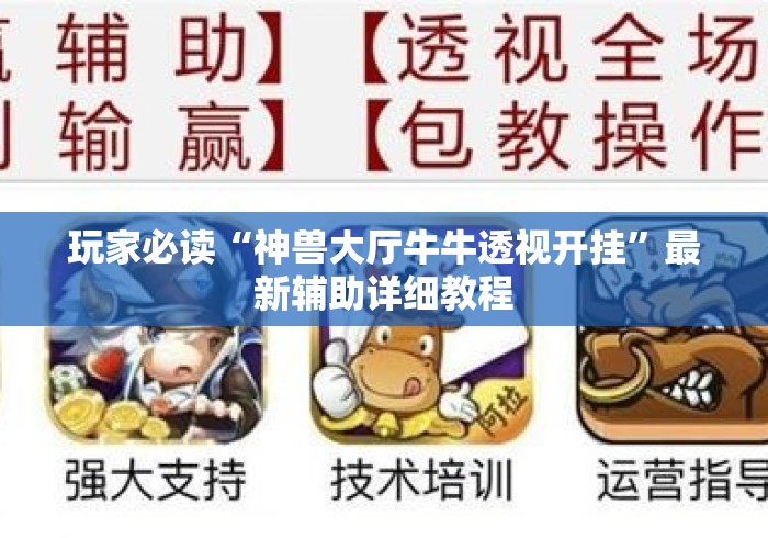 玩家必读“神兽大厅牛牛透视开挂	”最新辅助详细教程