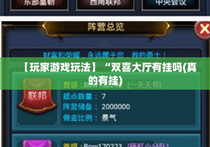 【玩家游戏玩法】“双喜大厅有挂吗(真的有挂) 【玩家游戏玩法】“双喜大厅有挂吗(真的有挂)