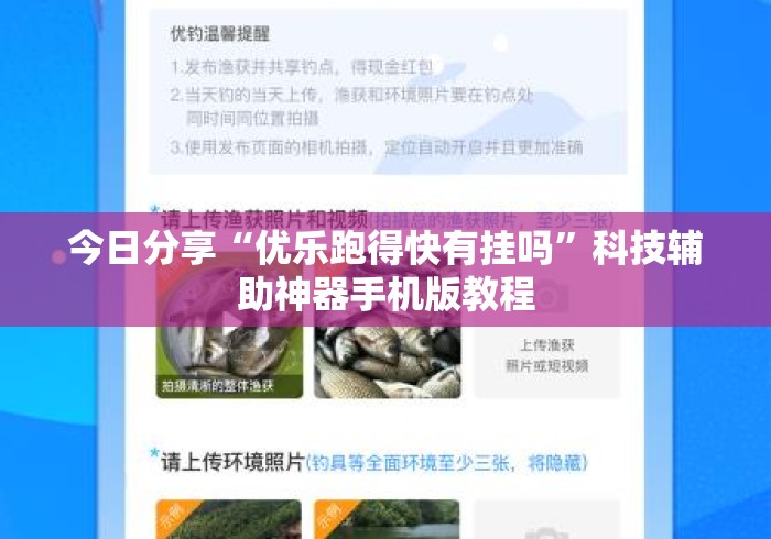 今日分享“优乐跑得快有挂吗”科技辅助神器手机版教程