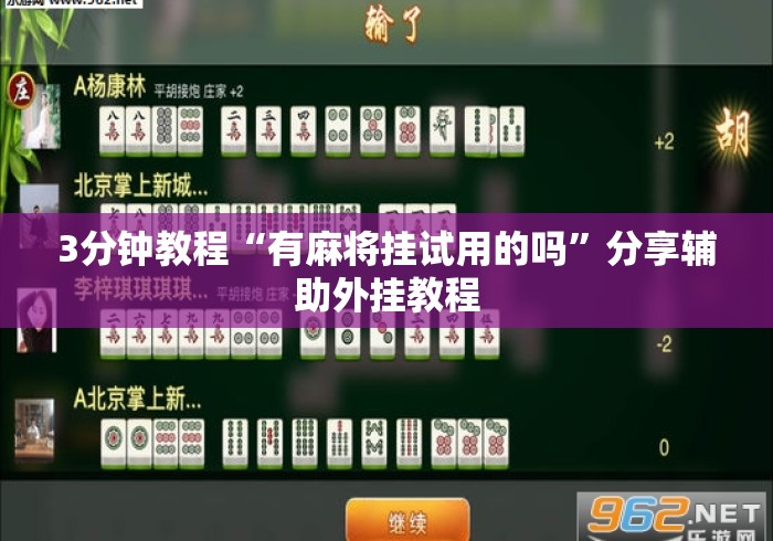 3分钟教程“有麻将挂试用的吗”分享辅助外挂教程