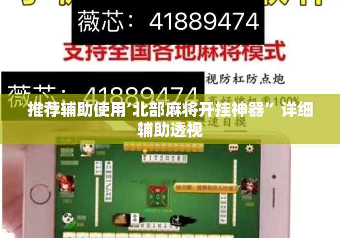 推荐辅助使用‘北部麻将开挂神器”详细辅助透视