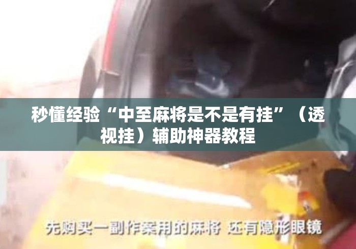 秒懂经验“中至麻将是不是有挂”（透视挂）辅助神器教程