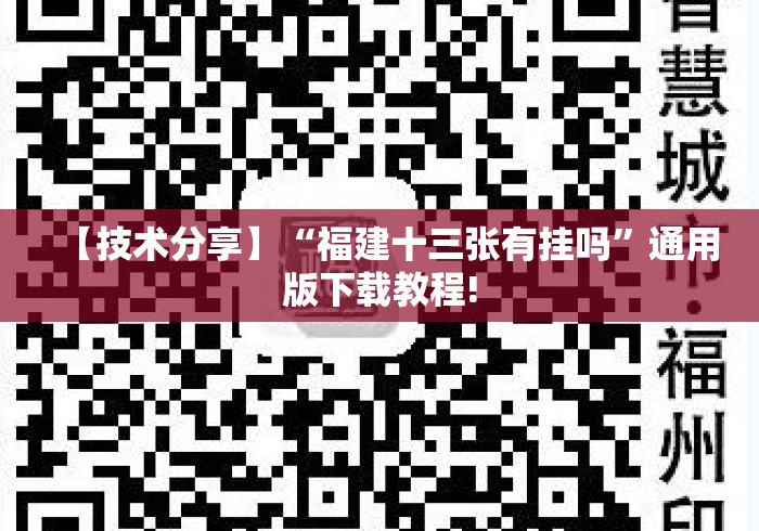 【技术分享】“福建十三张有挂吗	”通用版下载教程!