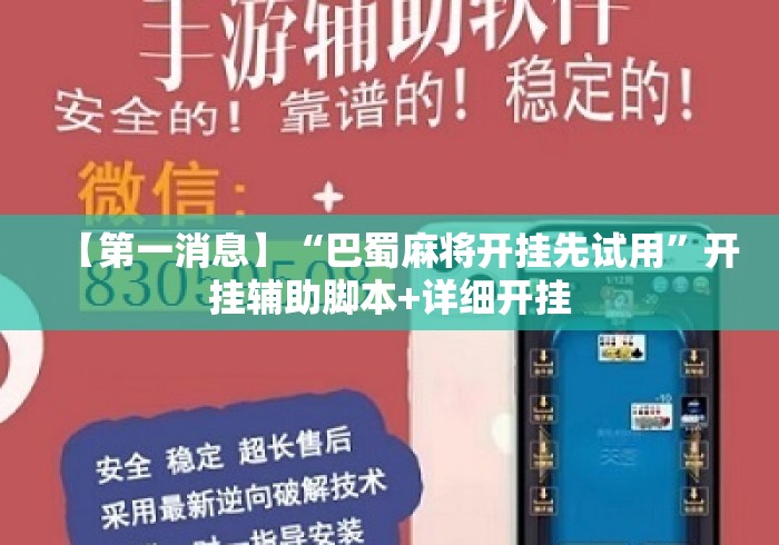 【第一消息】“巴蜀麻将开挂先试用”开挂辅助脚本+详细开挂