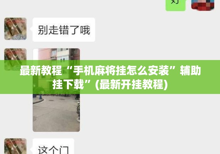 最新教程“手机麻将挂怎么安装”辅助挂下载	”(最新开挂教程)
