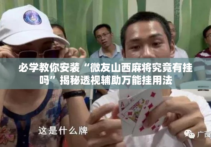 必学教你安装“微友山西麻将究竟有挂吗	”揭秘透视辅助万能挂用法