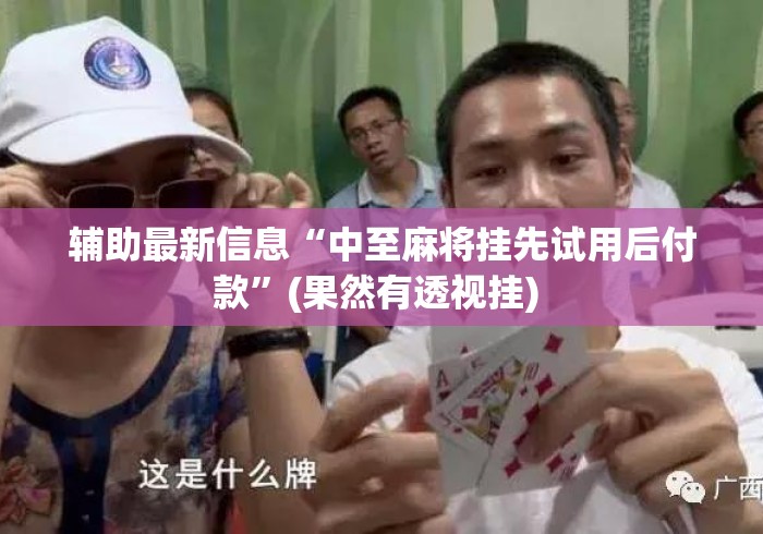 辅助最新信息“中至麻将挂先试用后付款”(果然有透视挂) 