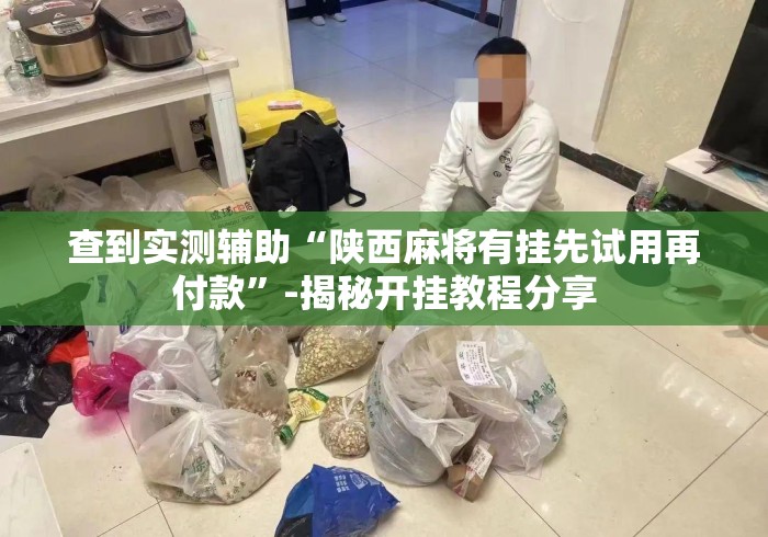 查到实测辅助“陕西麻将有挂先试用再付款	”-揭秘开挂教程分享