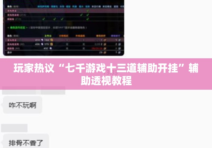 玩家热议“七千游戏十三道辅助开挂”辅助透视教程