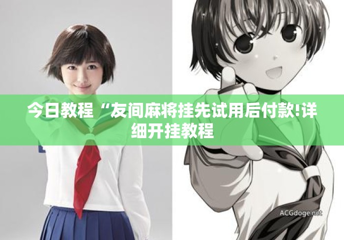 今日教程“友间麻将挂先试用后付款!详细开挂教程 今日教程“友间麻将挂先试用后付款!详细开挂教程