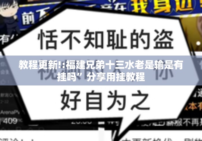 教程更新!:福建兄弟十三水老是输是有挂吗”分享用挂教程