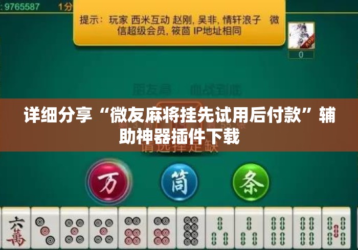 秒懂经验“麻将挂先试用后付款的含义”开挂辅助脚本+详细开挂