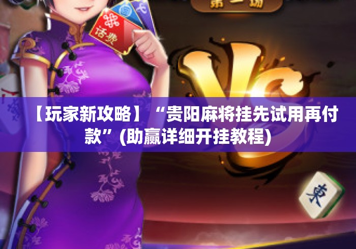 【玩家新攻略】“贵阳麻将挂先试用再付款”(助赢详细开挂教程)