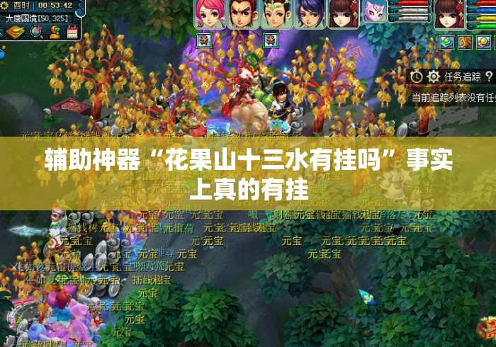 辅助神器“花果山十三水有挂吗”事实上真的有挂